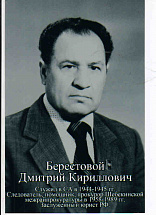 Берестовой Дмитрий Кириллович